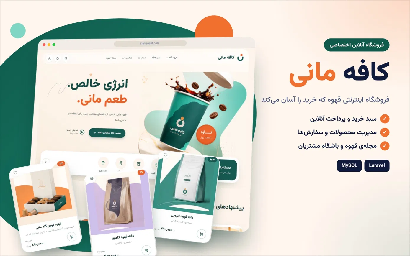 تصویر پروژه کافه مانی، فروشگاه آنلاین قهوه